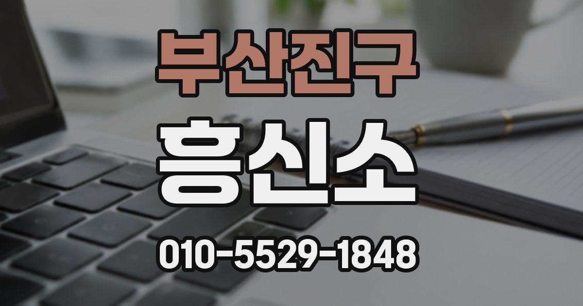 부산진구 흥신소