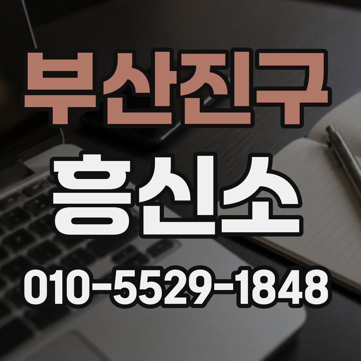 부산진구 흥신소