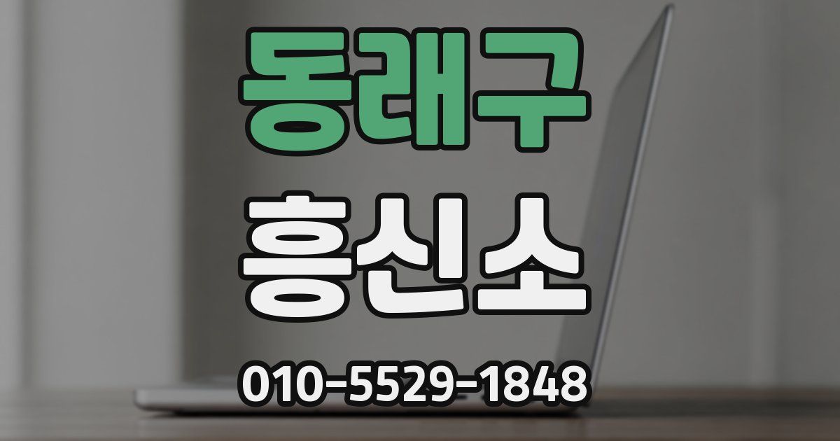 동래구 흥신소