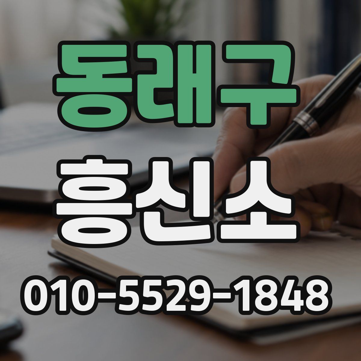 동래구 흥신소