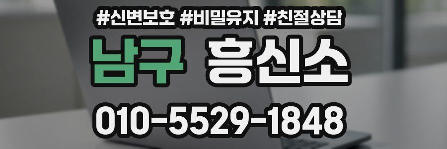 남구 흥신소
