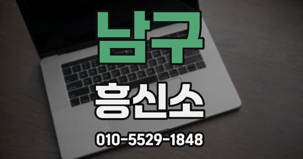 남구 흥신소