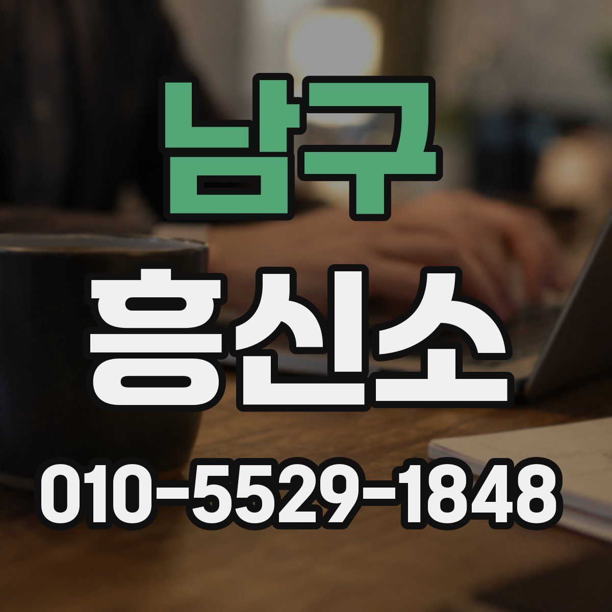 남구 흥신소
