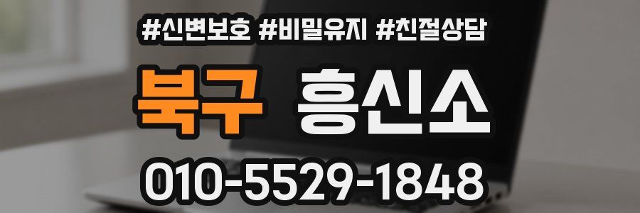 북구 흥신소