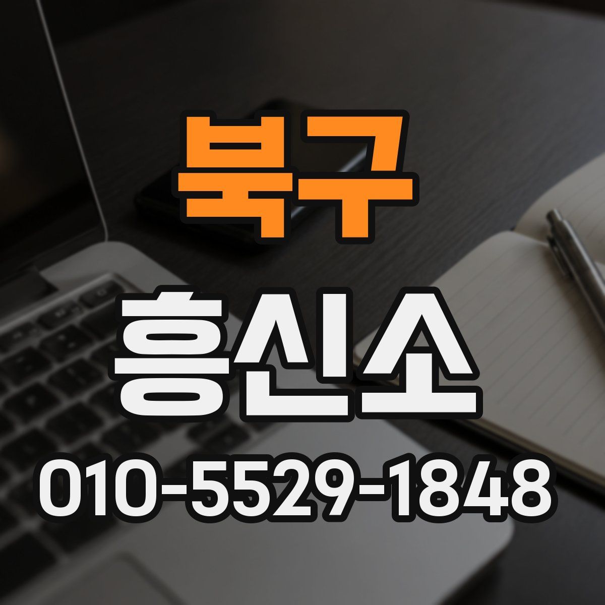 북구 흥신소