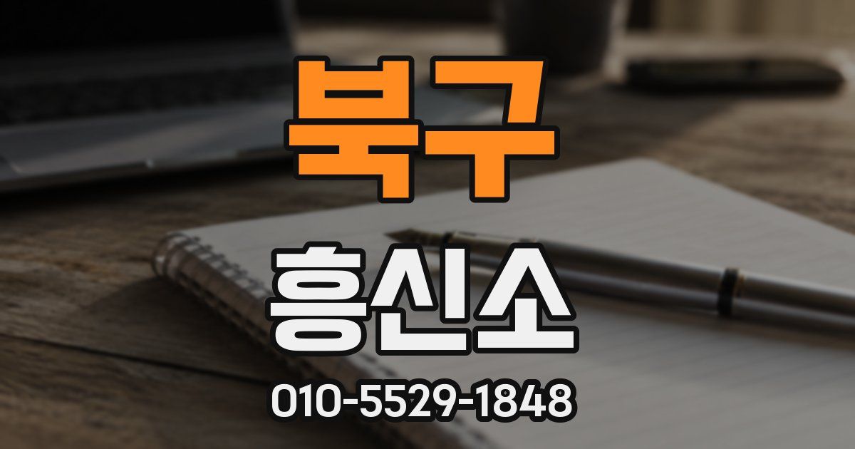 북구 흥신소