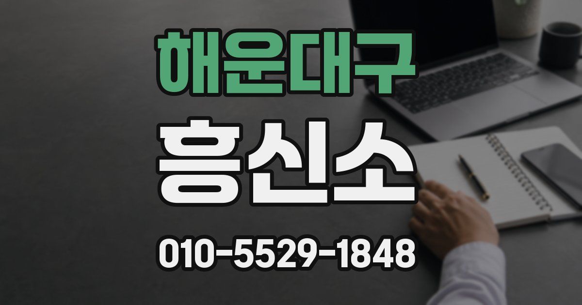 해운대구 흥신소