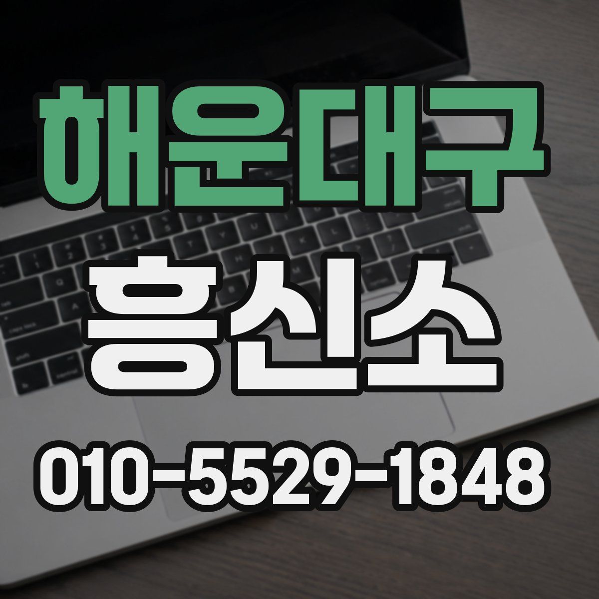 해운대구 흥신소