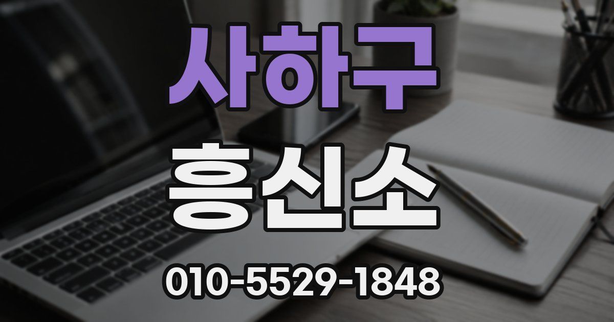 사하구 흥신소