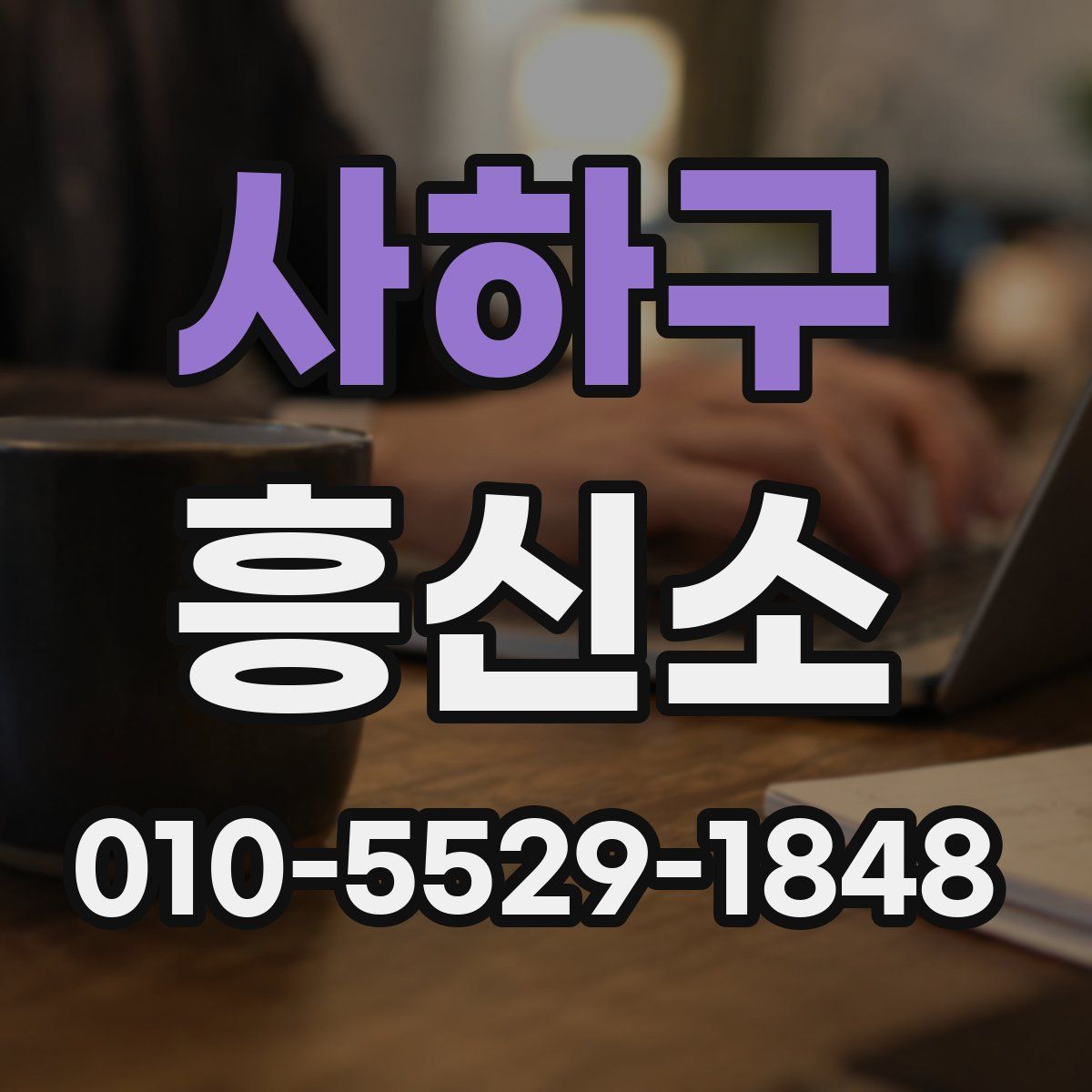 사하구 흥신소