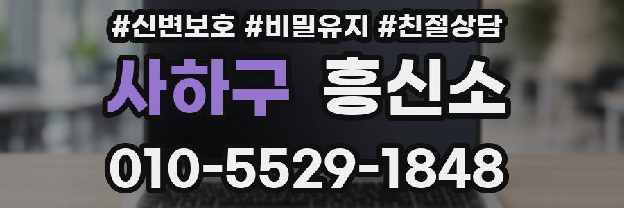 사하구 흥신소
