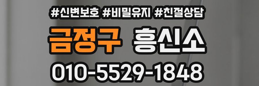금정구 흥신소