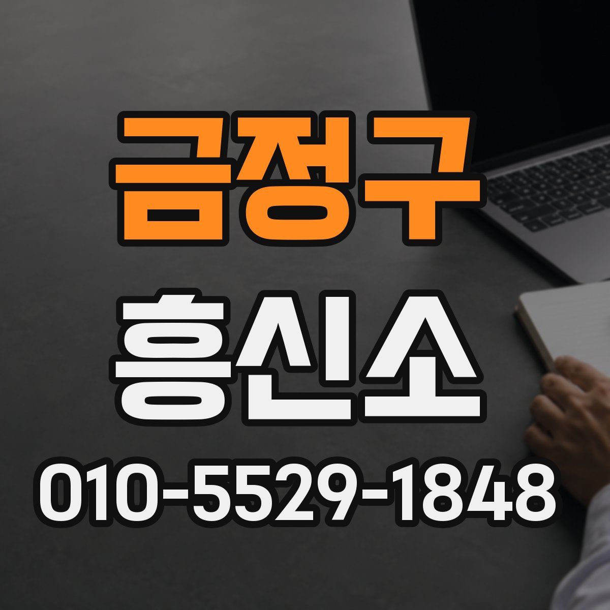 금정구 흥신소