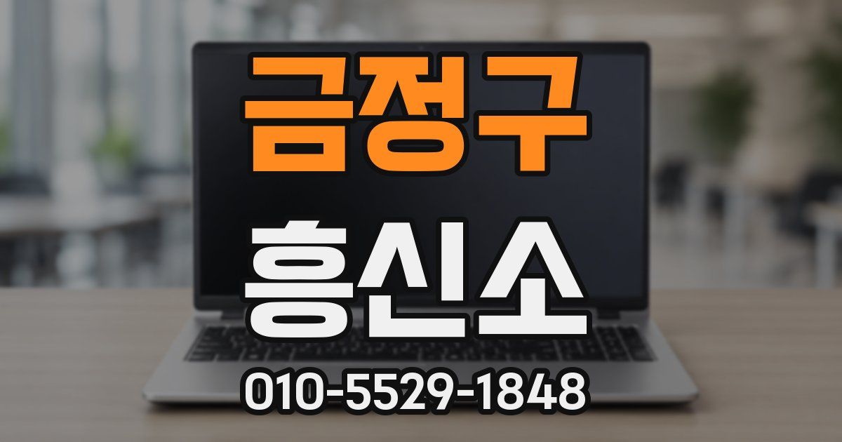 금정구 흥신소