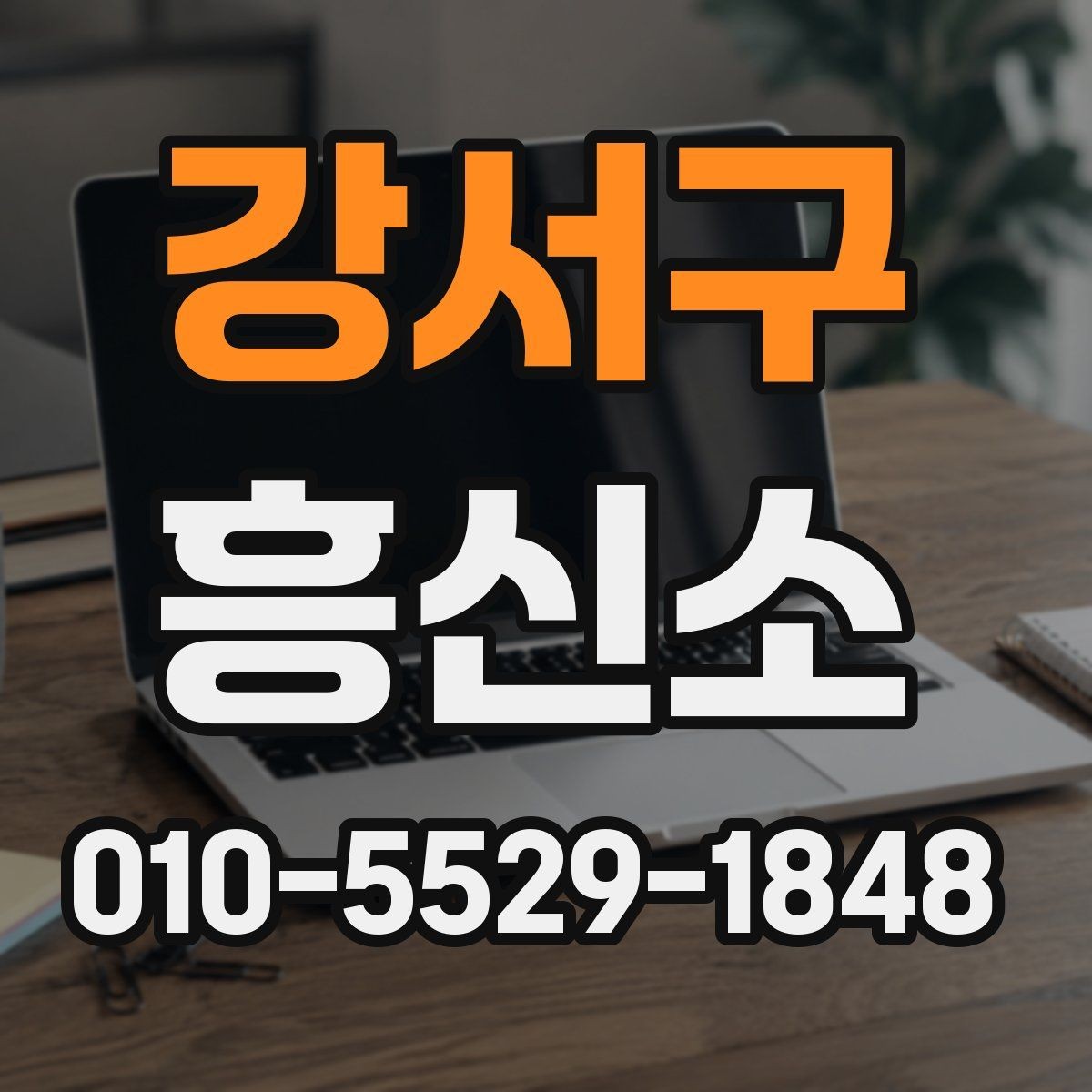 강서구 흥신소 의뢰 목적에 맞는 상담 포인트