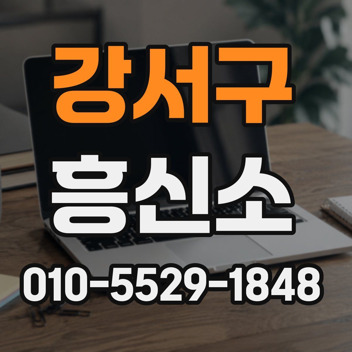 강서구 흥신소