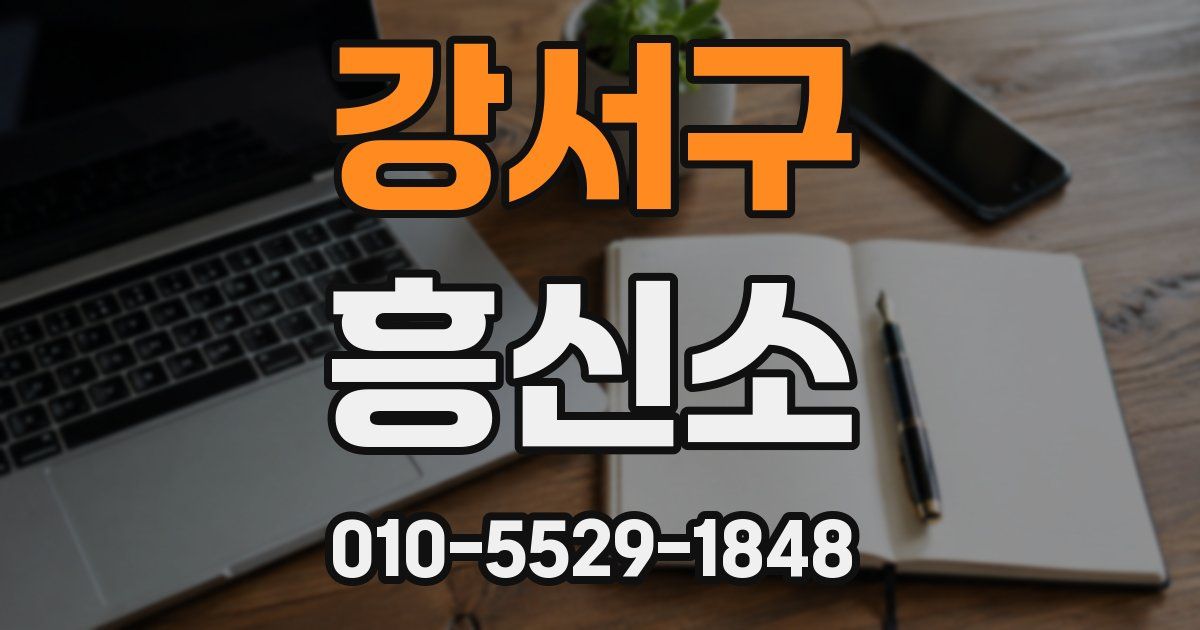 강서구 흥신소