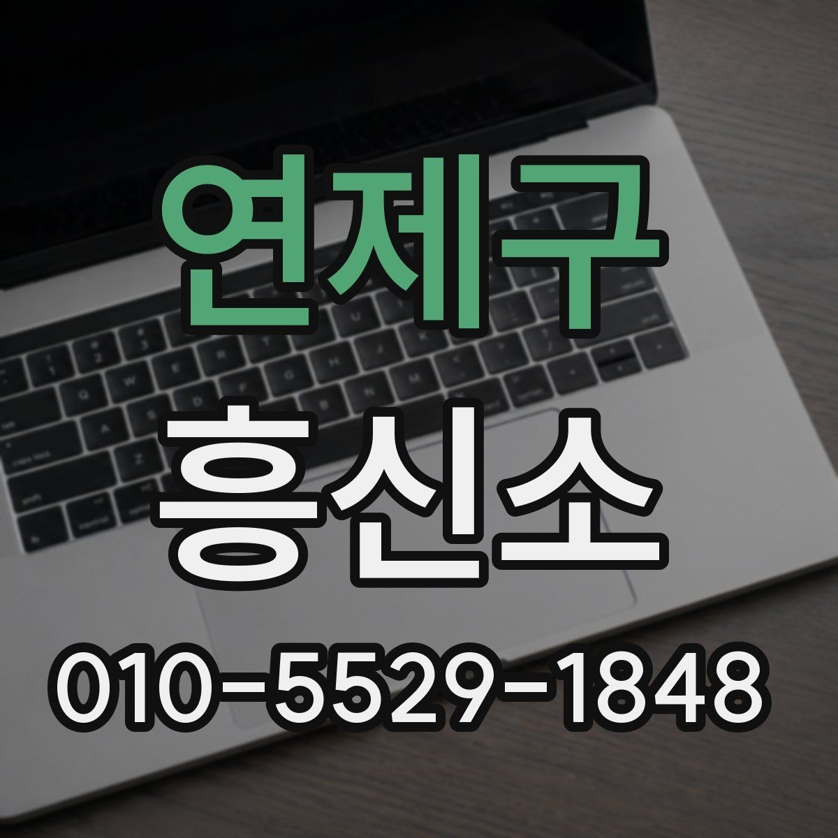연제구 흥신소 상담 시 비용 외에 봐야 할 점
