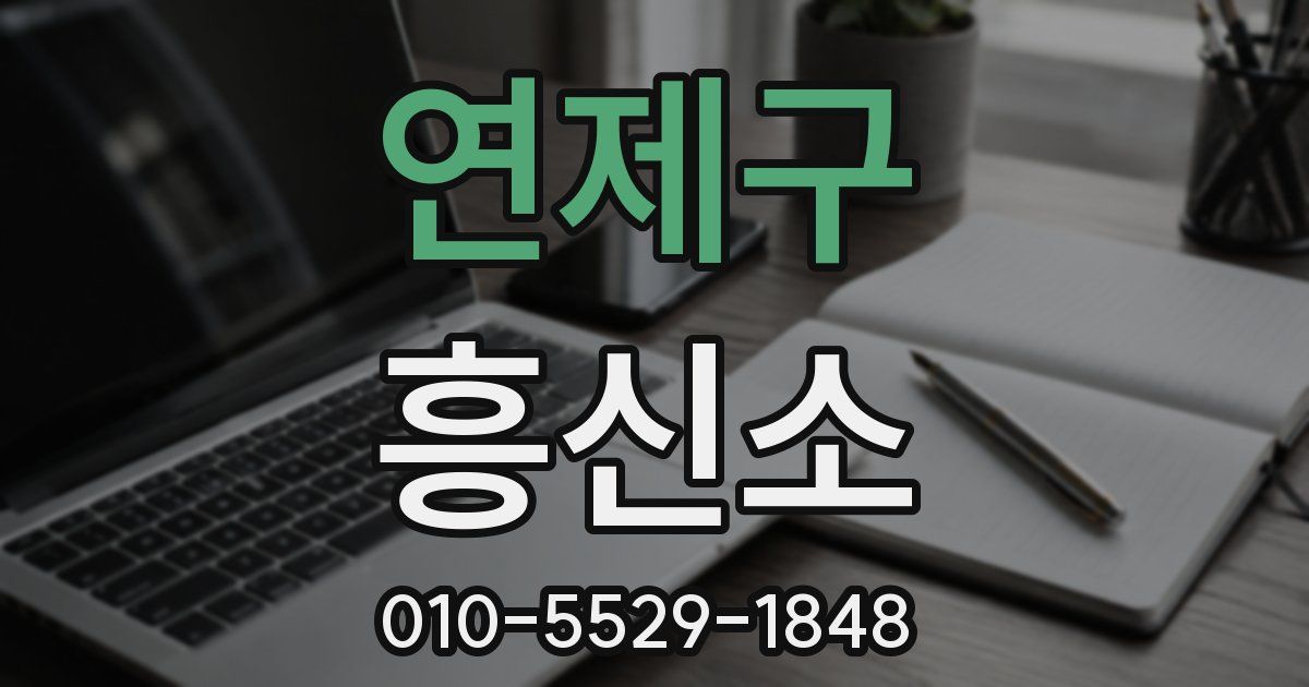연제구 흥신소