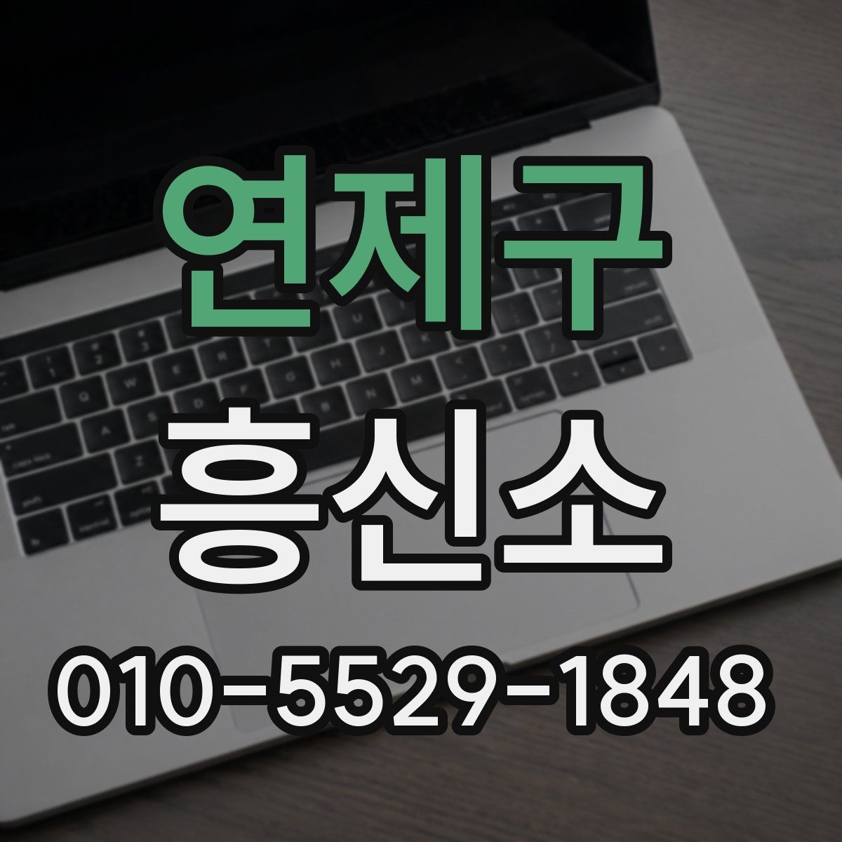 연제구 흥신소
