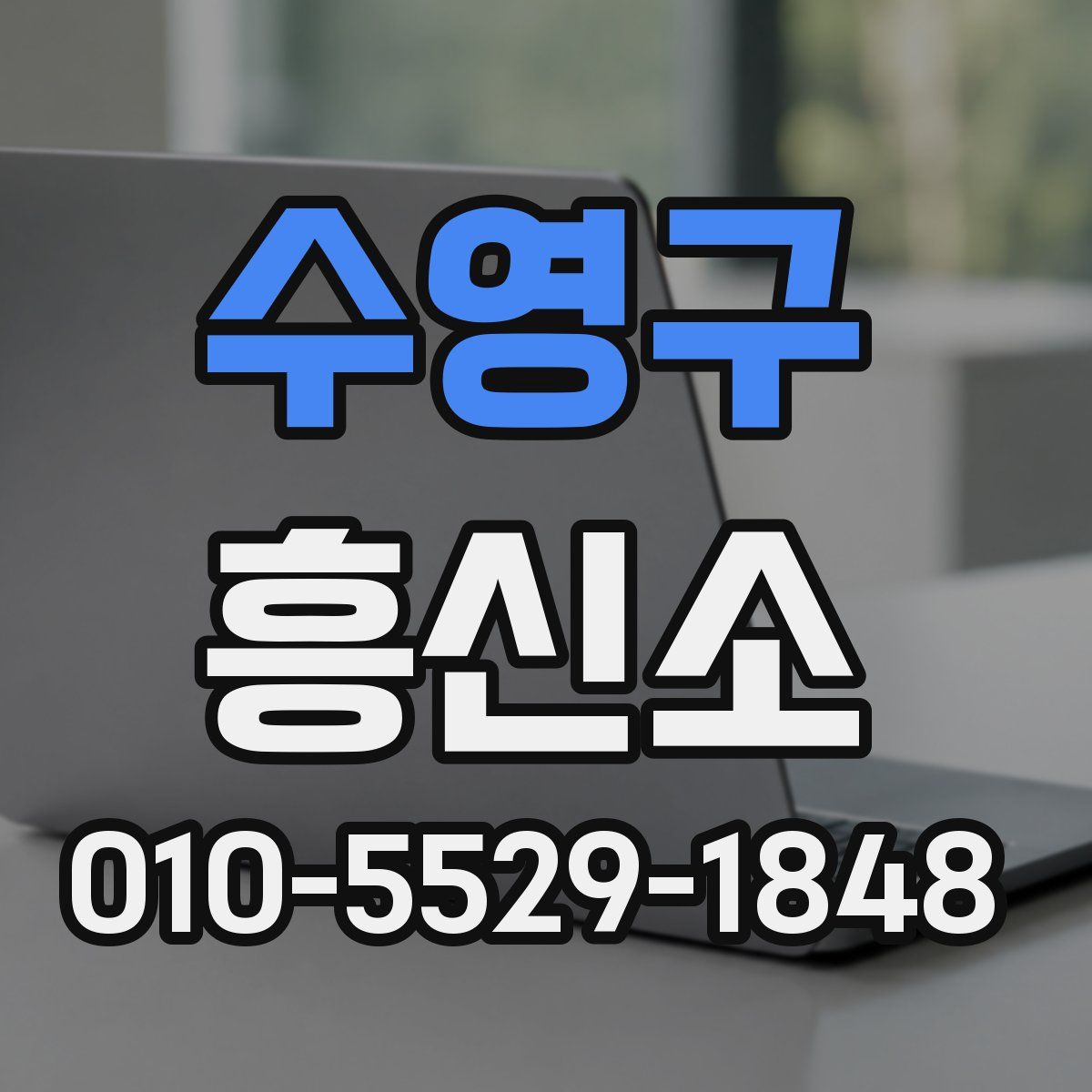 수영구 흥신소