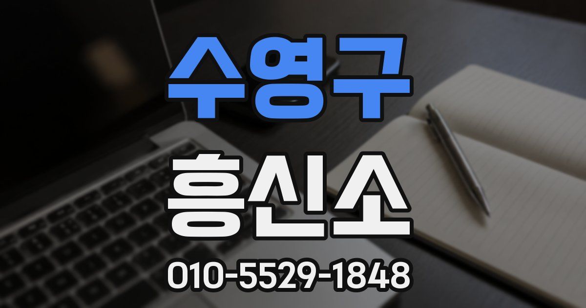 수영구 흥신소