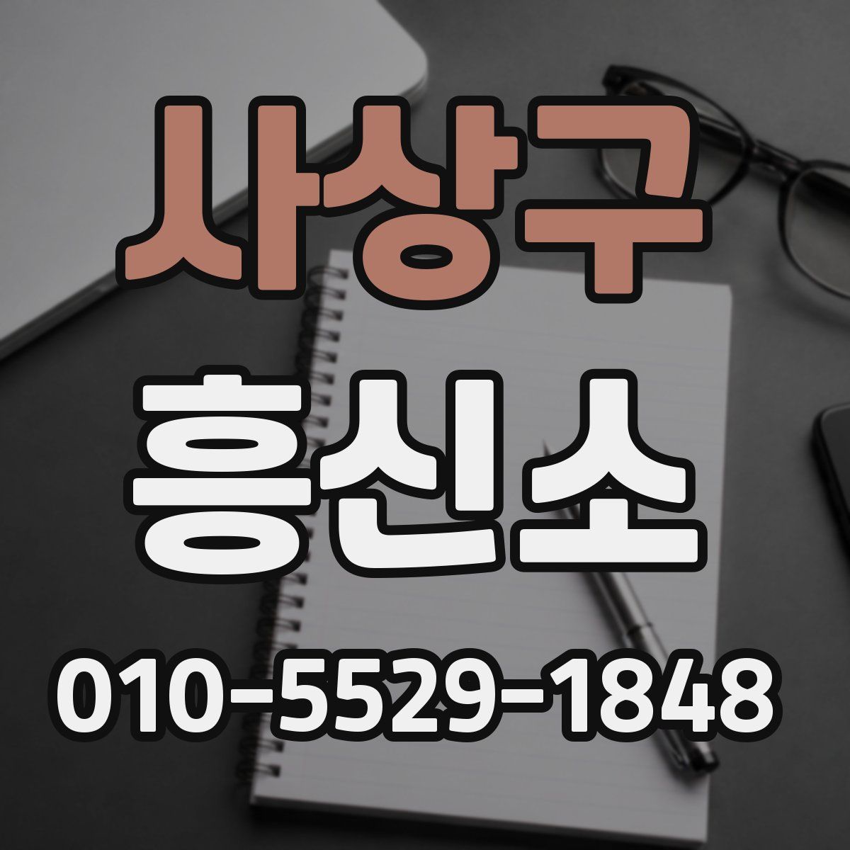사상구 흥신소