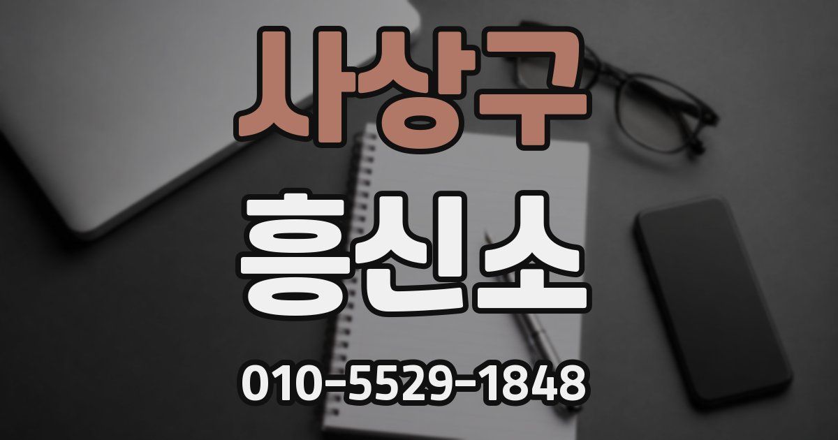 사상구 흥신소