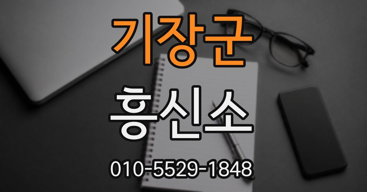 기장군 흥신소