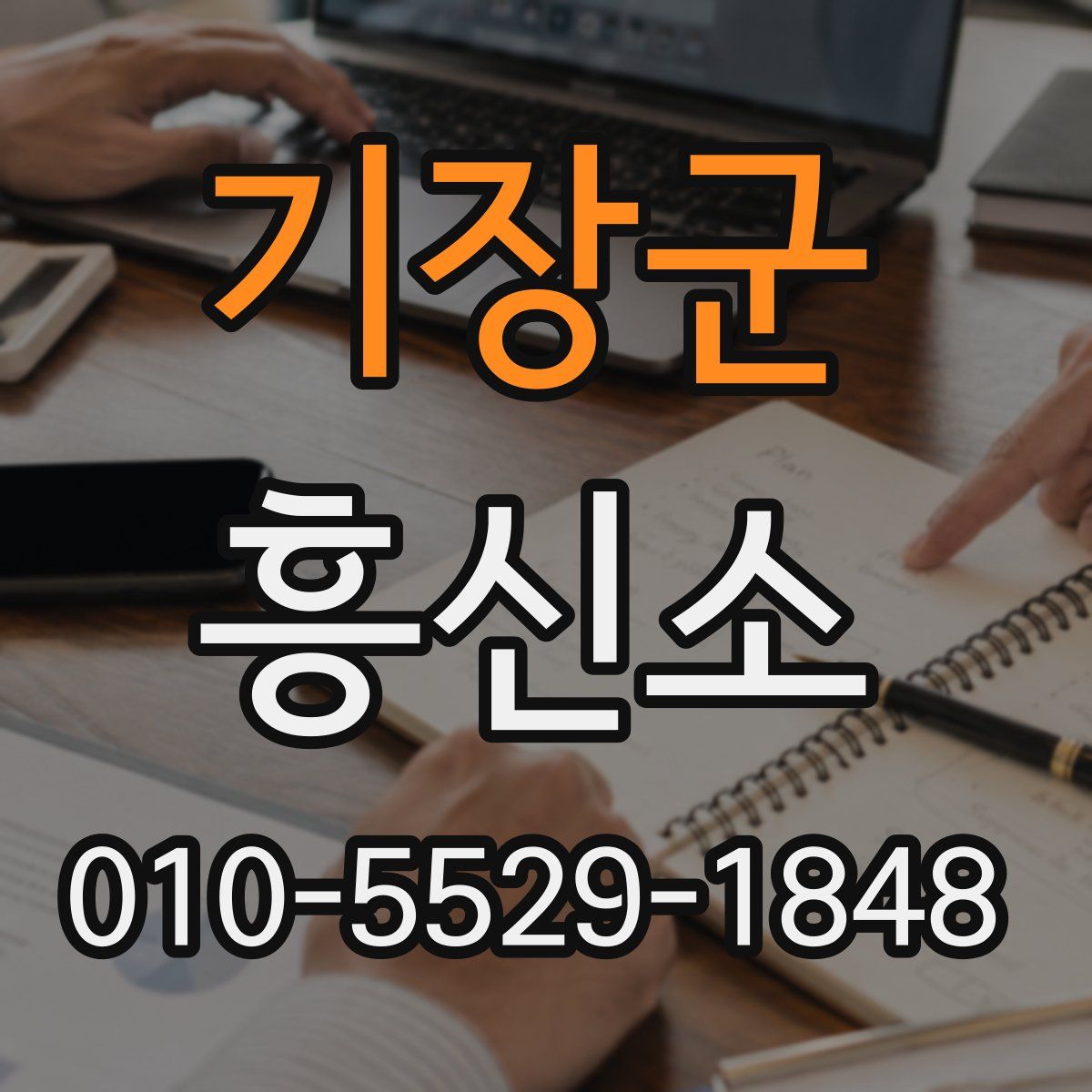 기장군 흥신소