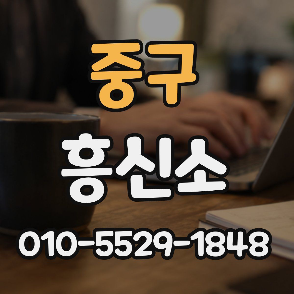 중구 흥신소