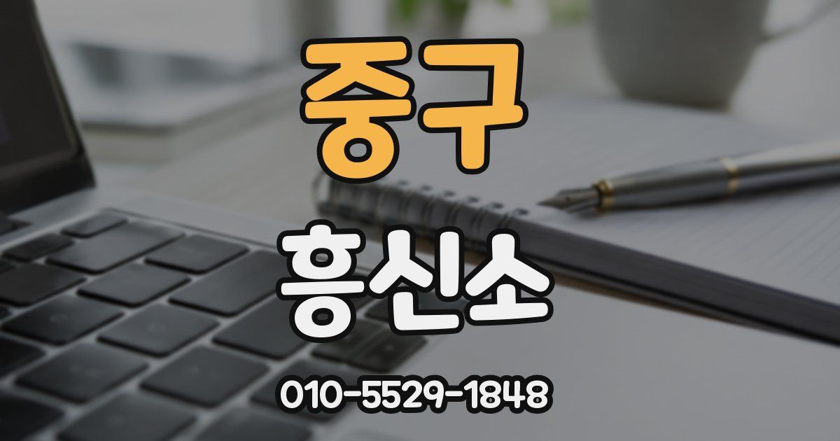 중구 흥신소