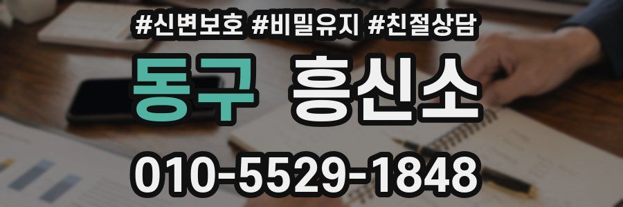 동구 흥신소