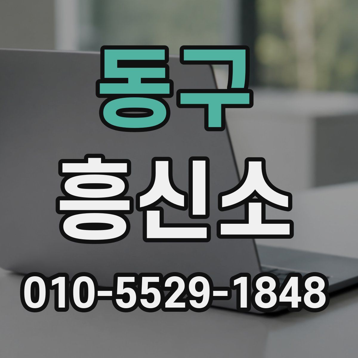 동구 흥신소