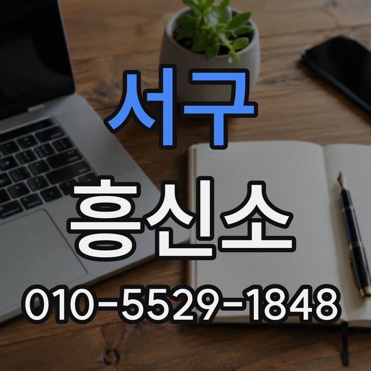 서구 흥신소