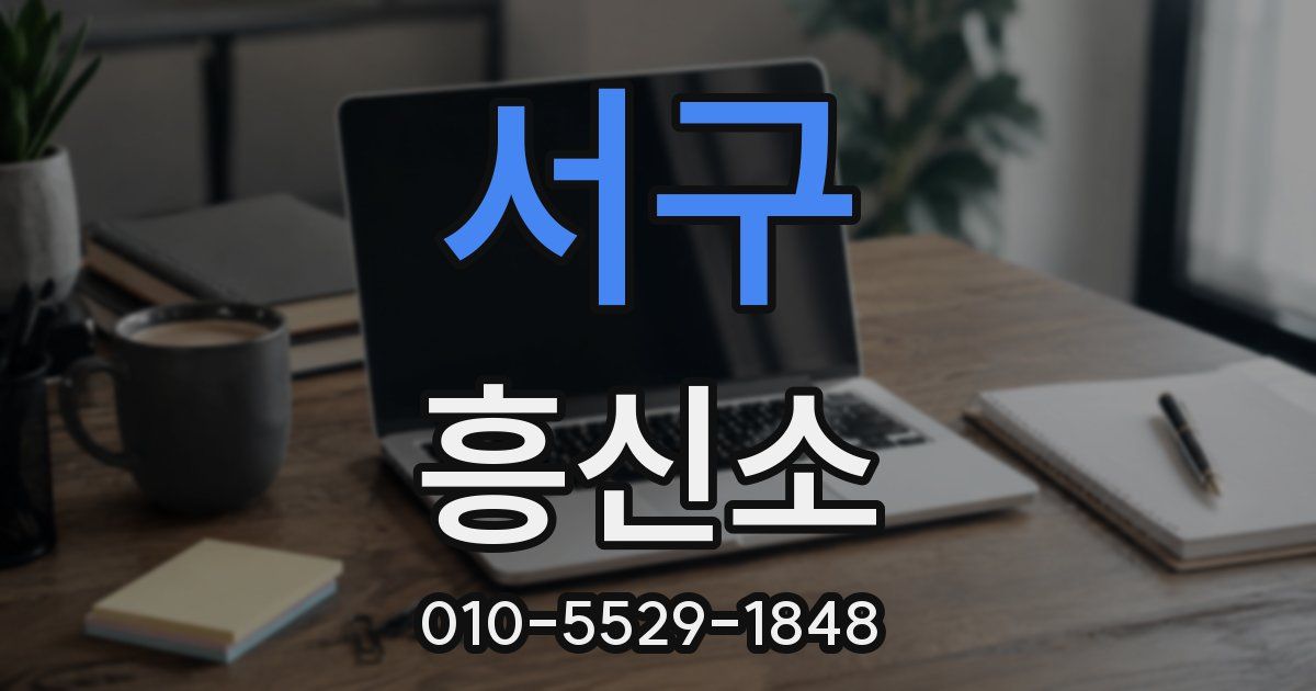 서구 흥신소