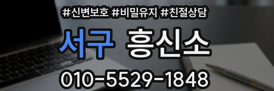 서구 흥신소