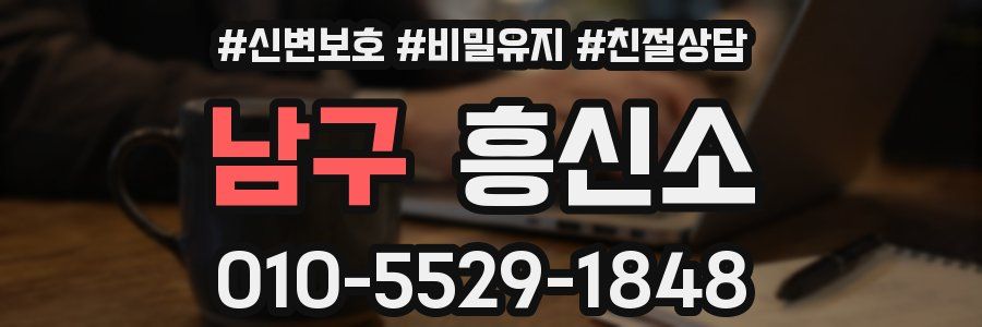 남구 흥신소