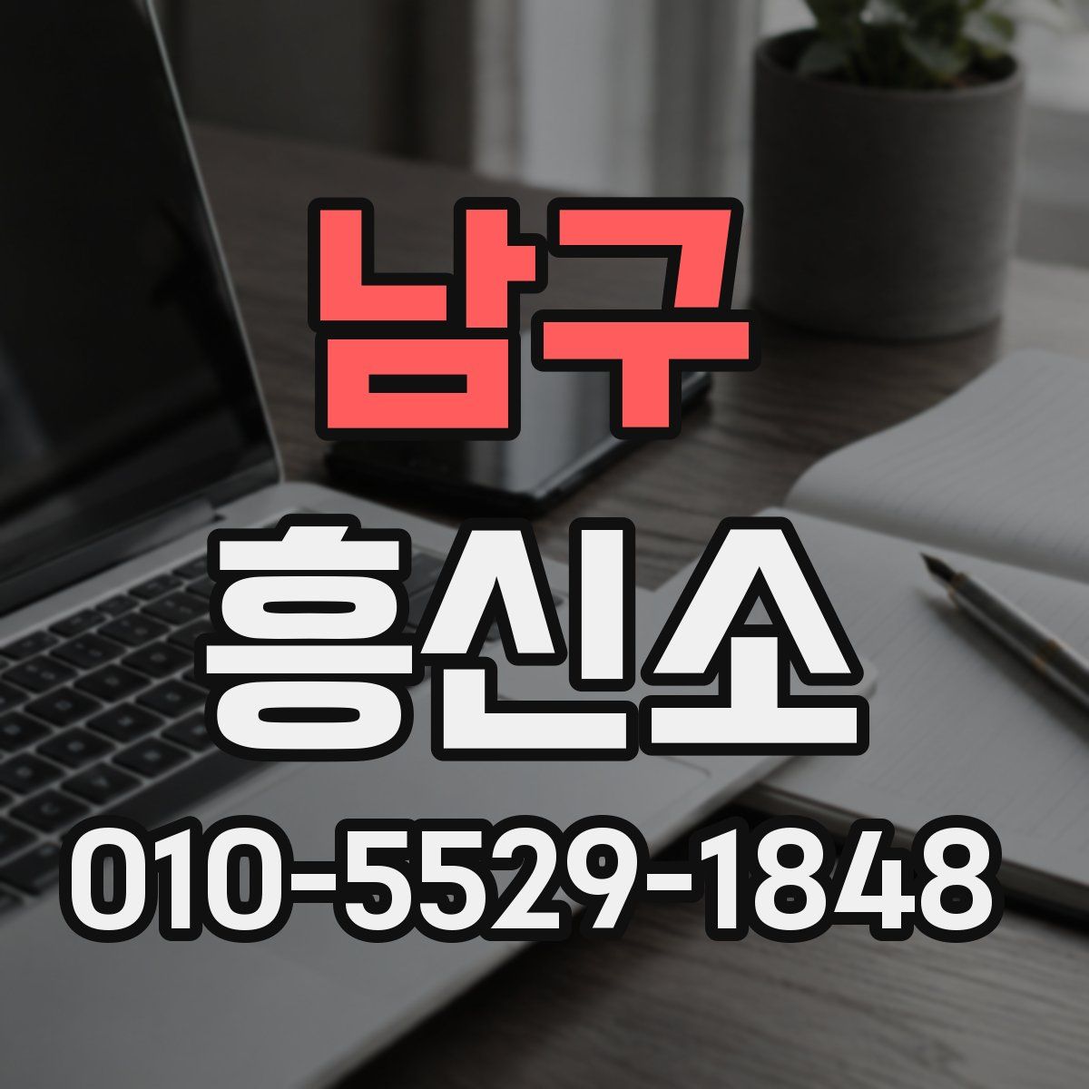 남구 흥신소