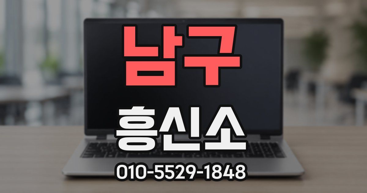 남구 흥신소