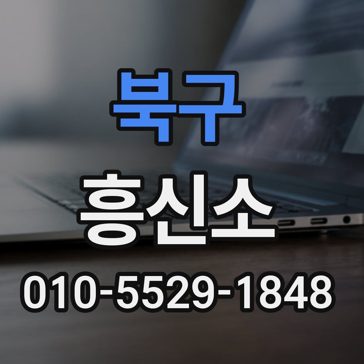 북구 흥신소