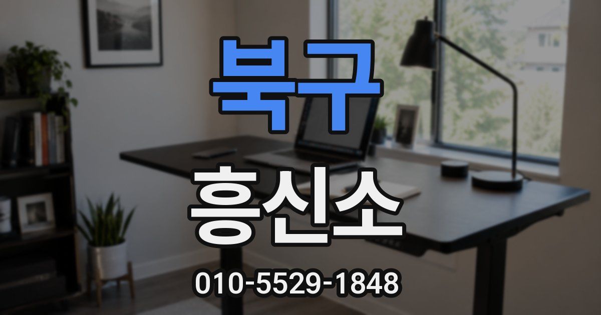 북구 흥신소