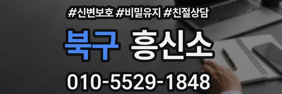 북구 흥신소