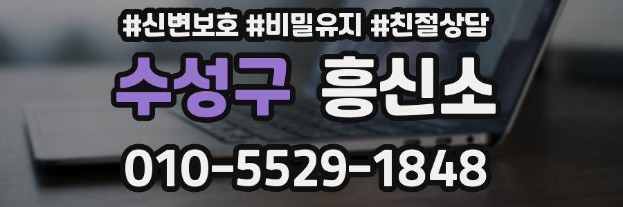 수성구 흥신소