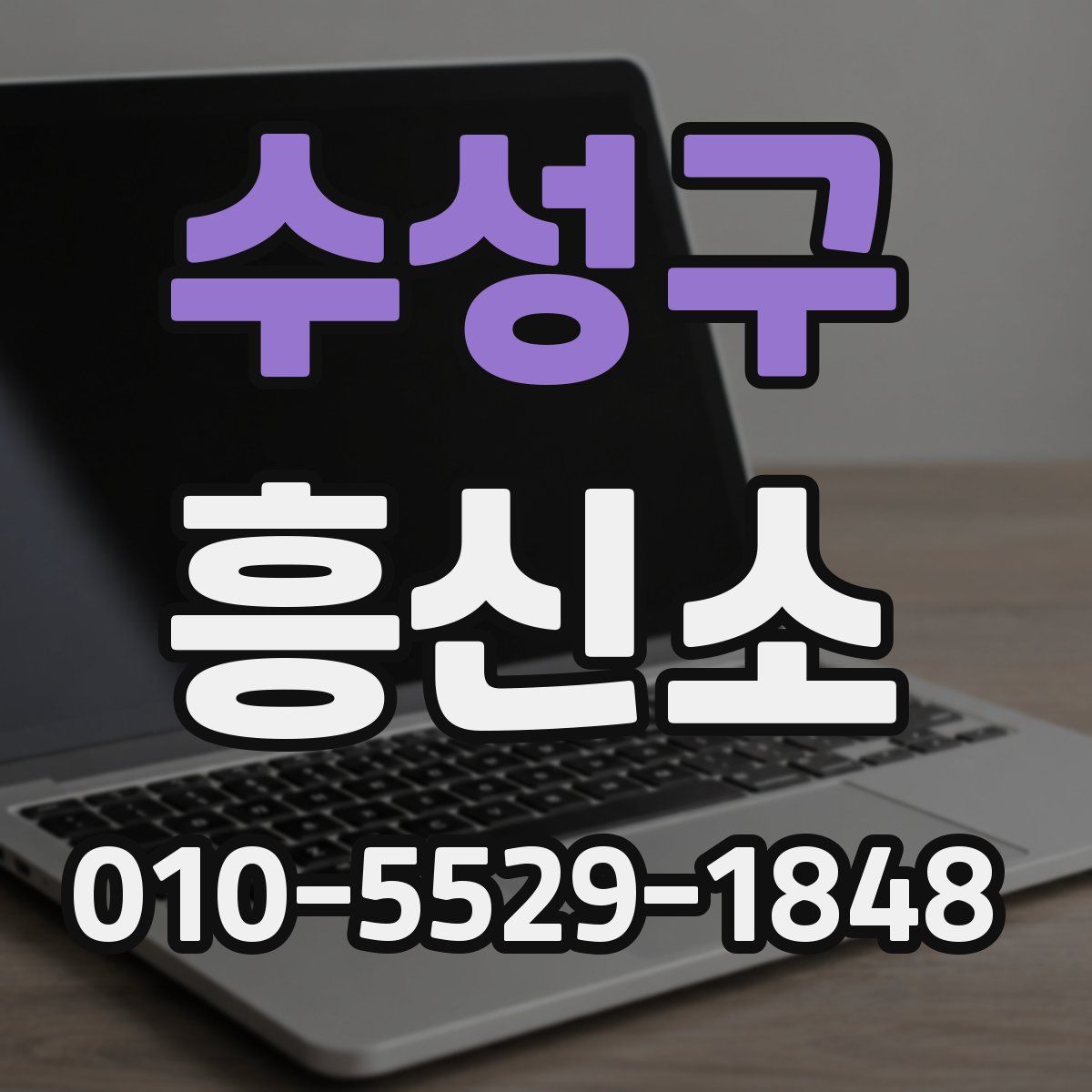 수성구 흥신소
