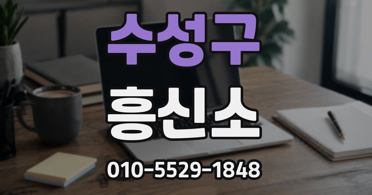 수성구 흥신소