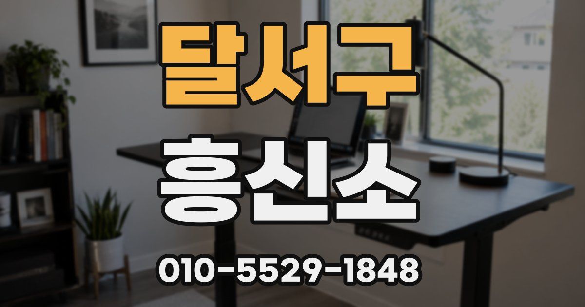 달서구 흥신소