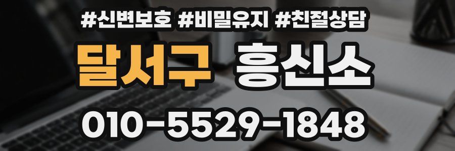 달서구 흥신소