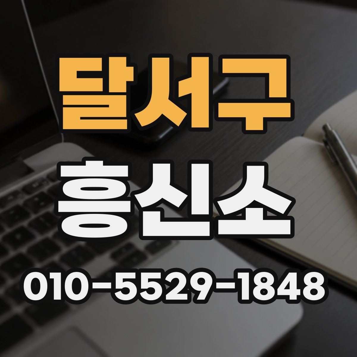 달서구 흥신소
