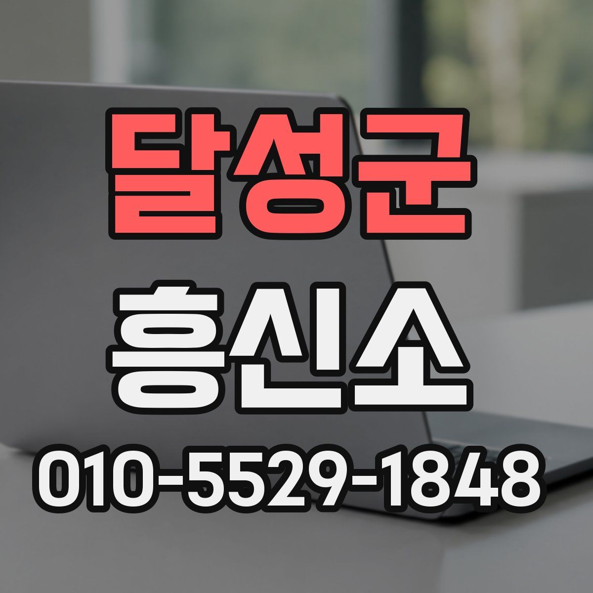 달성군 흥신소
